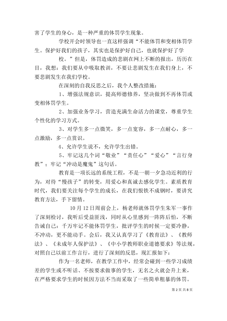 体罚学生的反思（一）_第2页