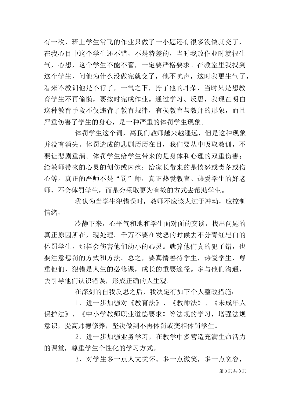 体罚学生的反思（一）_第3页