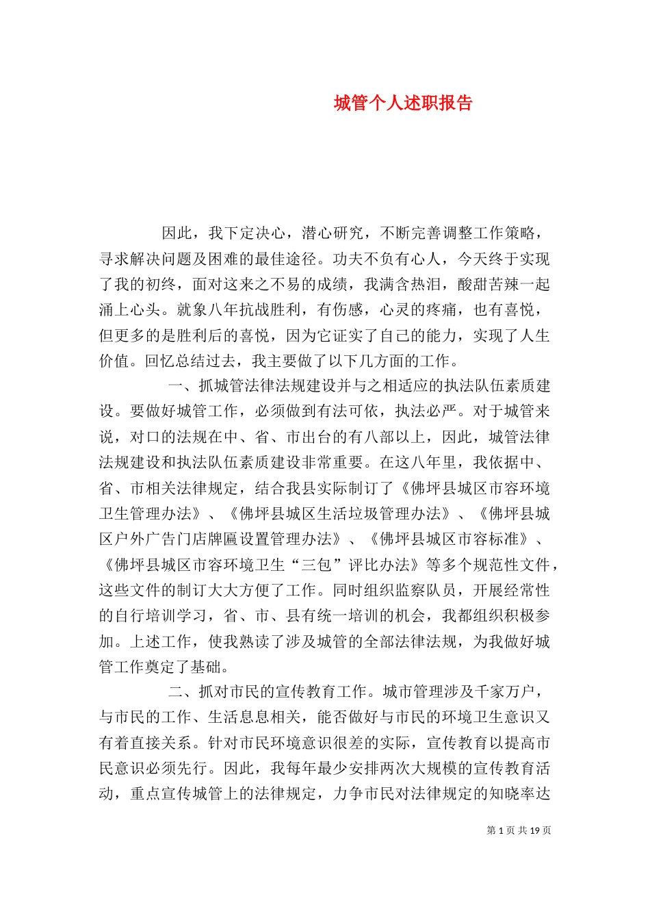 城管个人述职报告_第1页