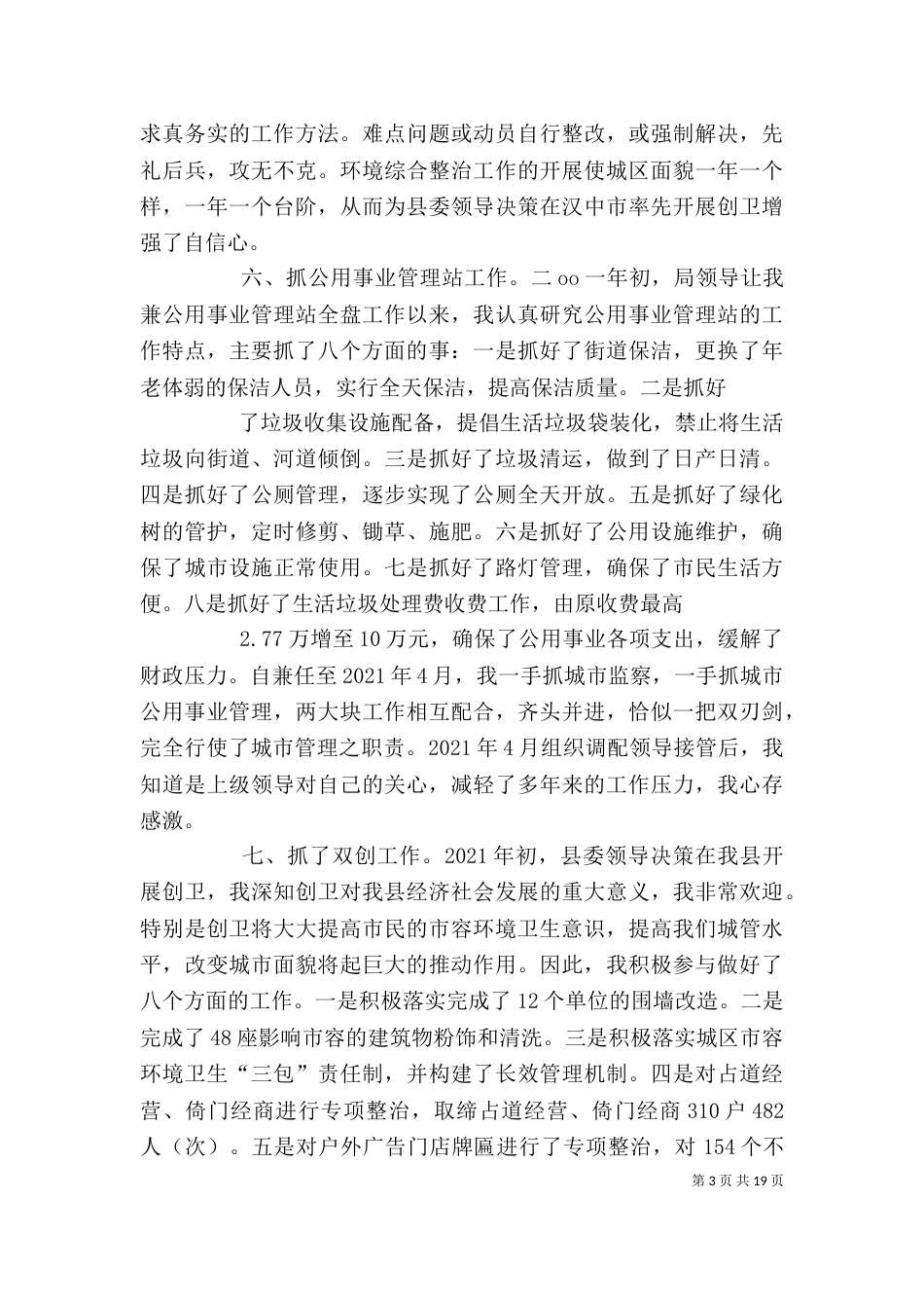 城管个人述职报告_第3页