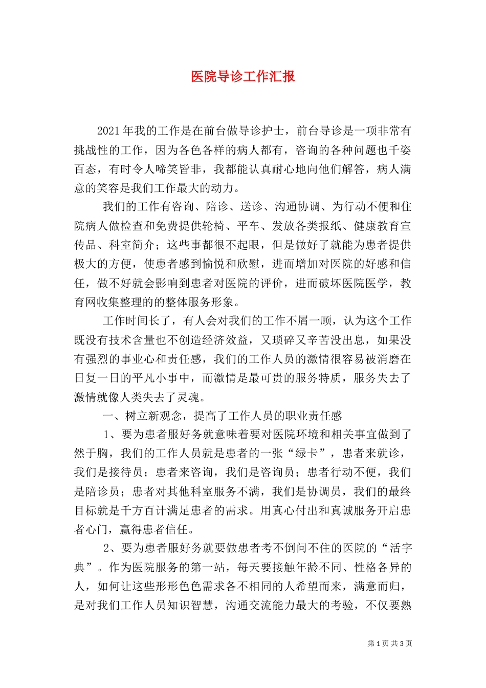 医院导诊工作汇报_第1页