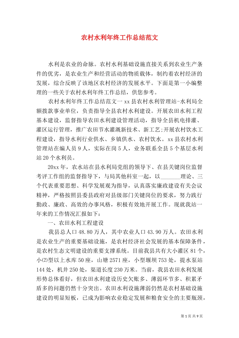 农村水利年终工作总结范文_第1页