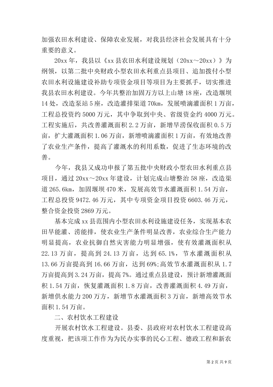 农村水利年终工作总结范文_第2页