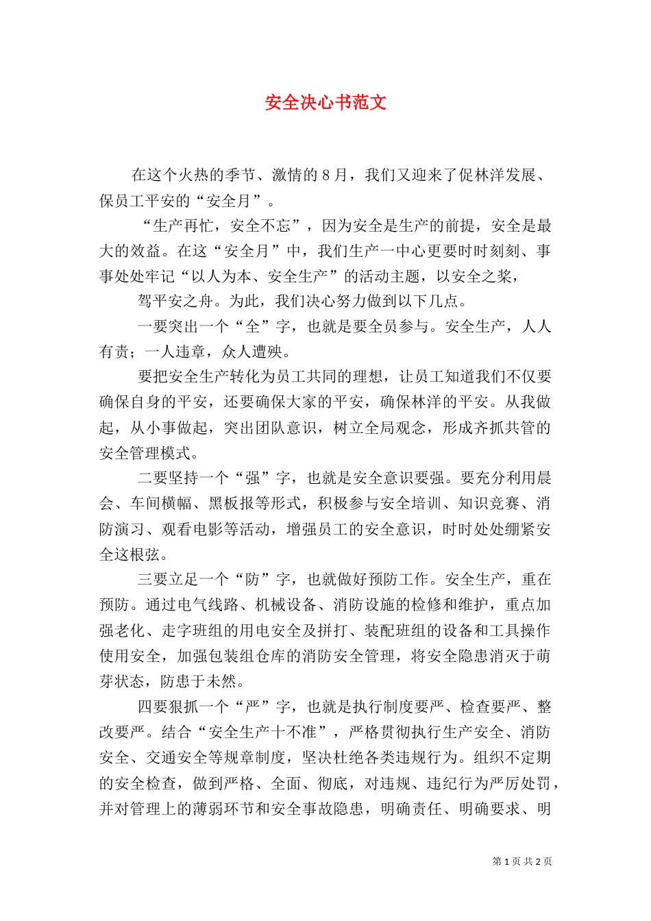 安全决心书范文（三）_第1页