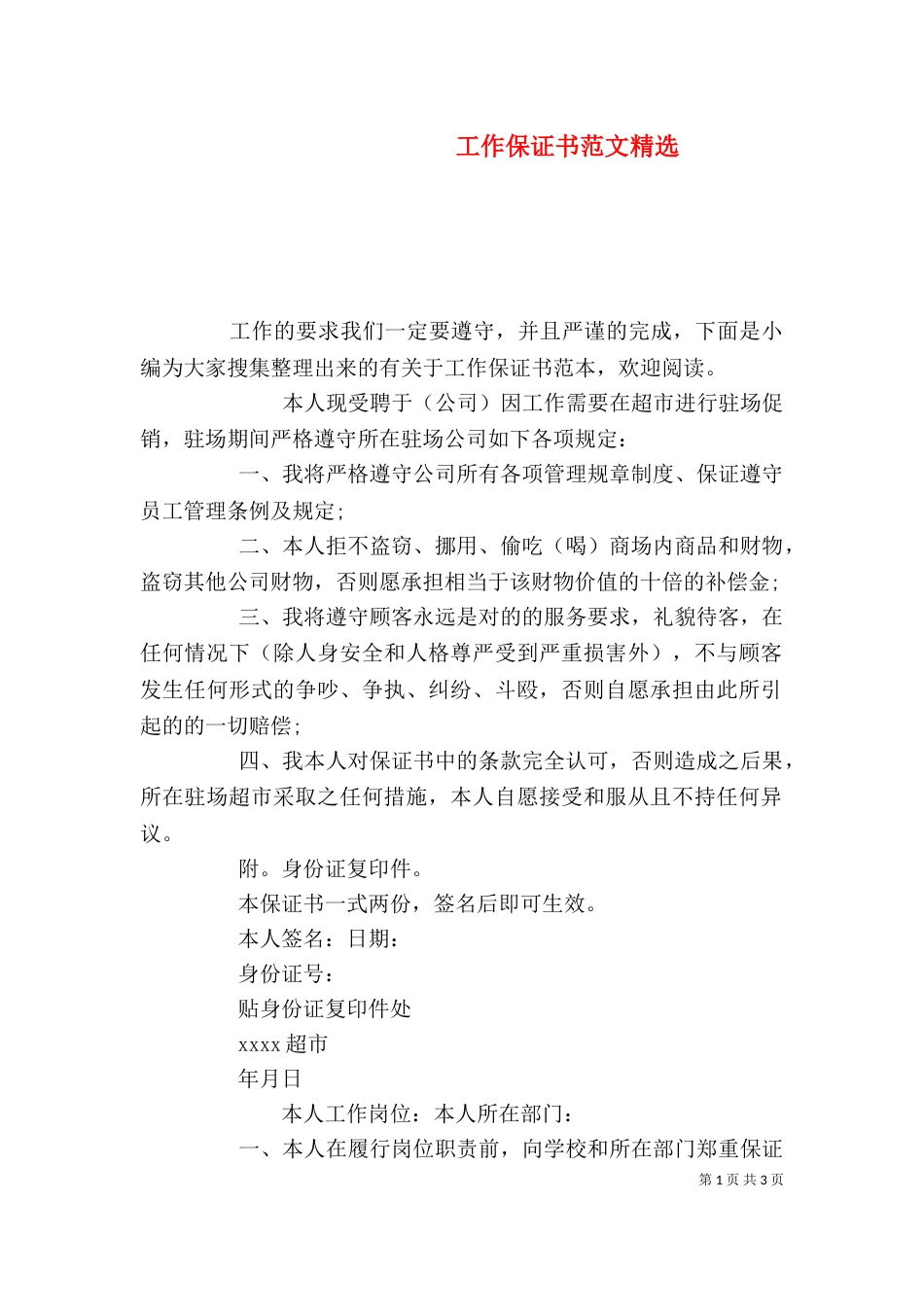 工作保证书范文精选_第1页