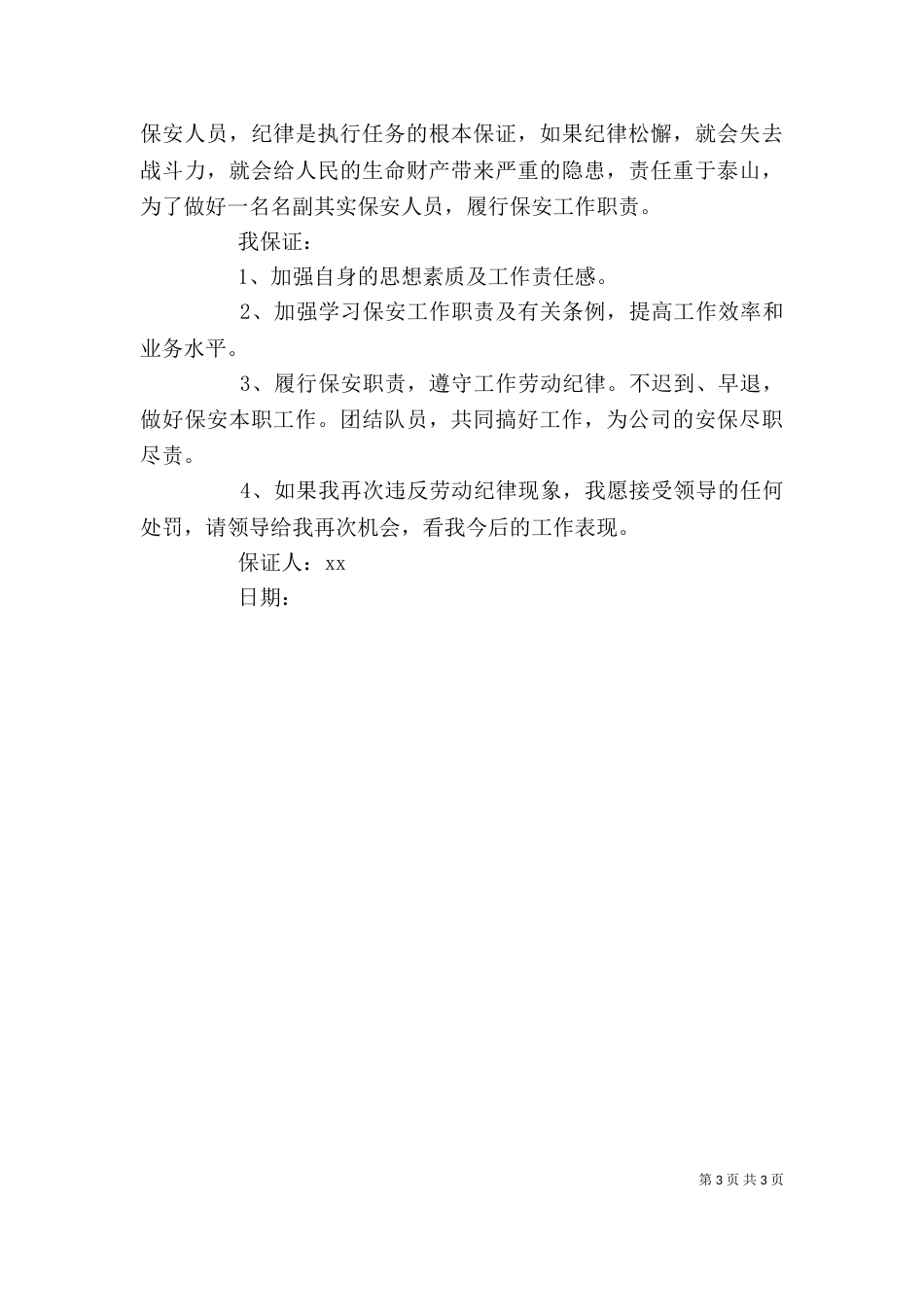 工作保证书范文精选_第3页