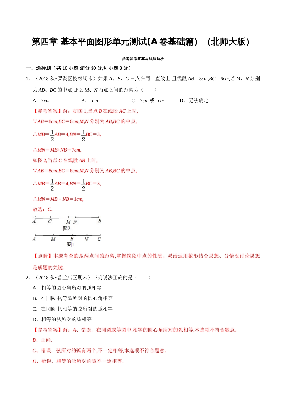 第4章 基本平面图形单元测试(A卷基础篇）（北师版）（解析版）_第1页