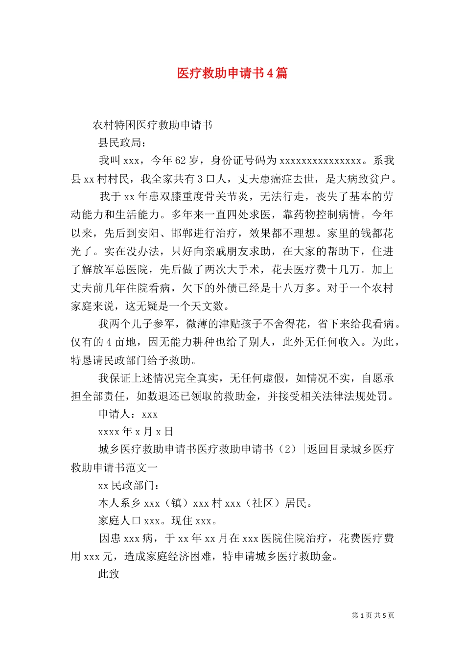 医疗救助申请书4篇_第1页