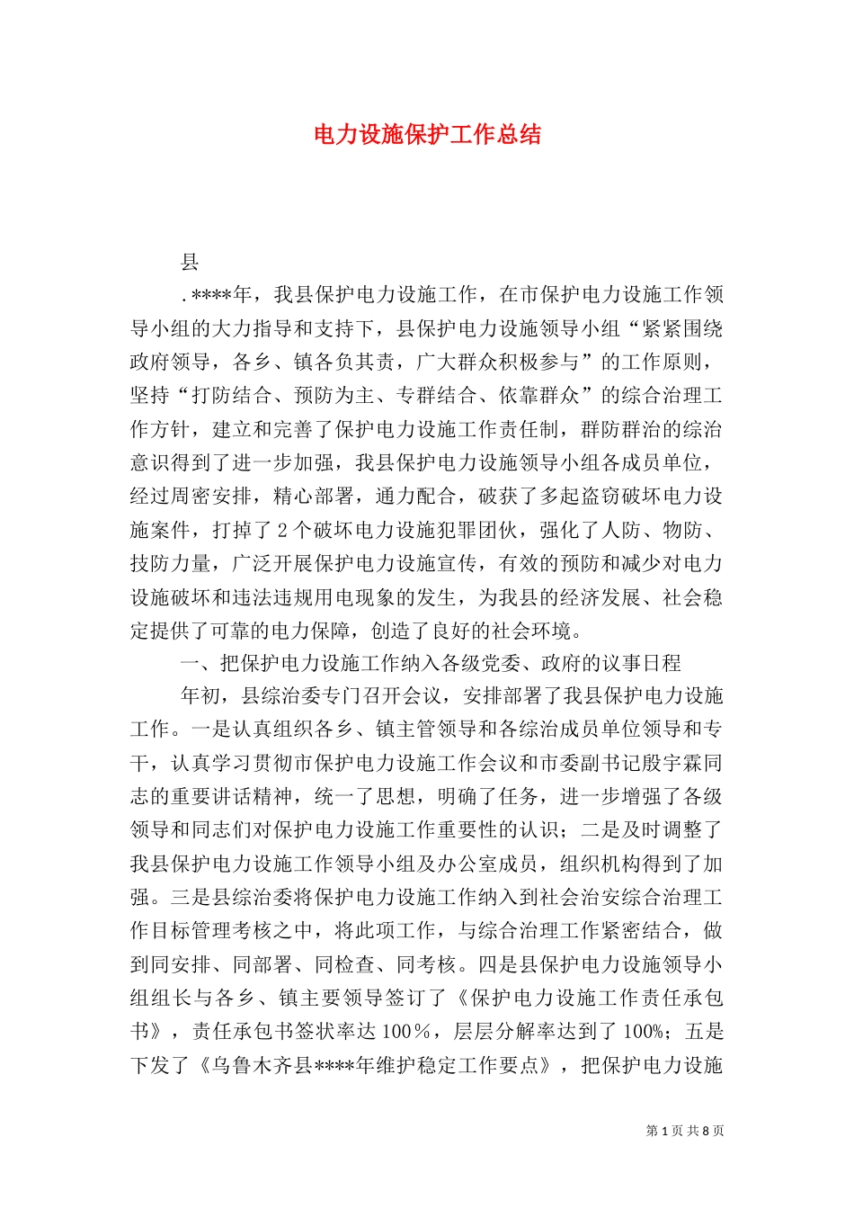 电力设施保护工作总结_第1页