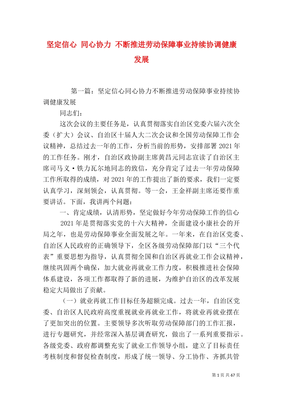 坚定信心 同心协力 不断推进劳动保障事业持续协调健康发展_第1页