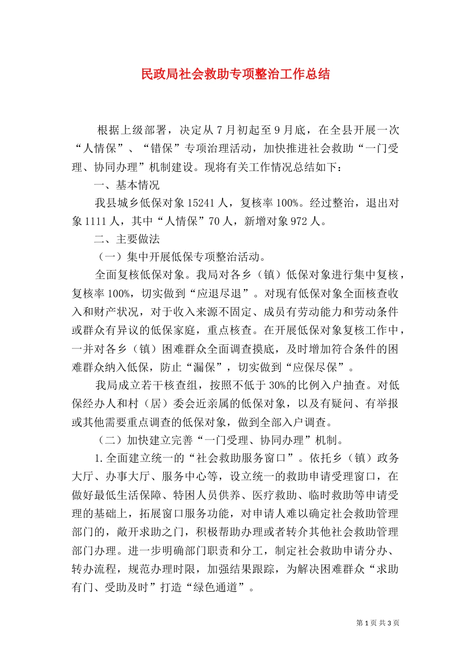 民政局社会救助专项整治工作总结（一）_第1页