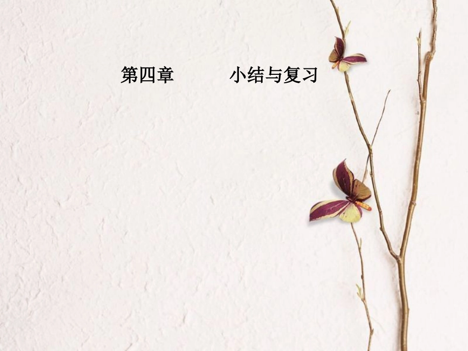 八年级数学上册 4 一元一次不等式（组）复习课件 （新版）湘教版_第1页