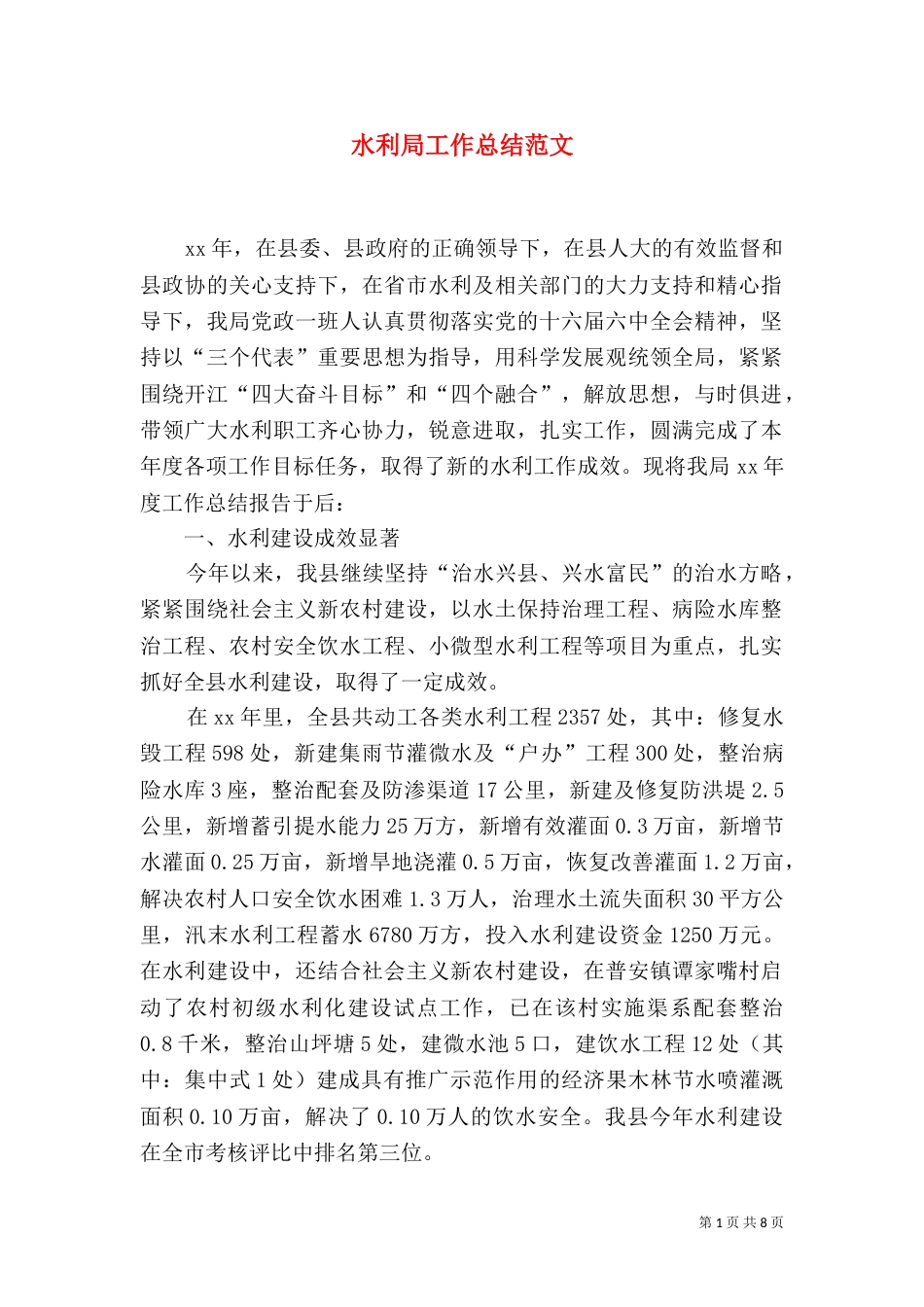 水利局工作总结范文_第1页
