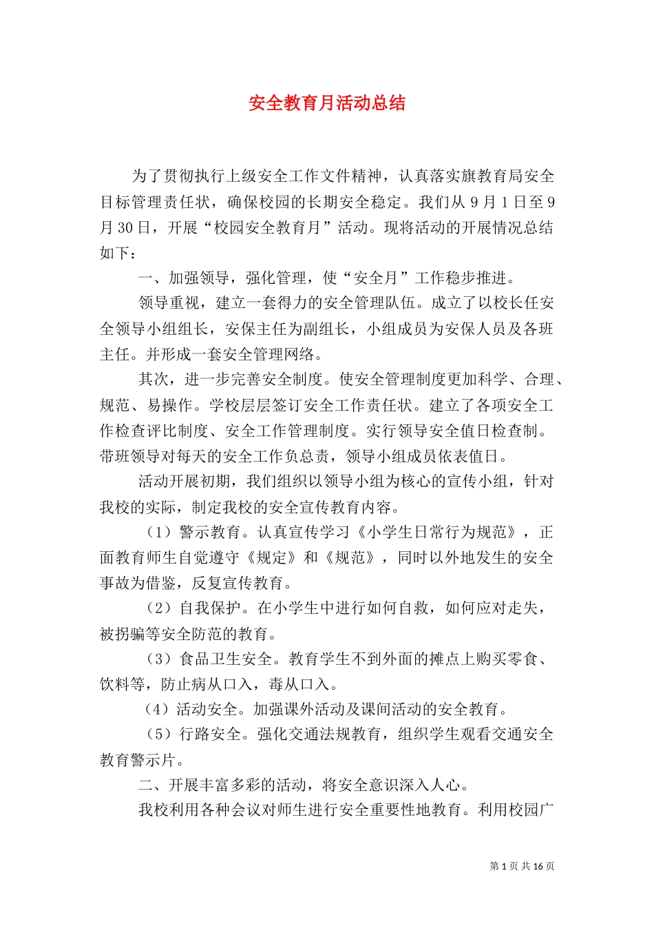 安全教育月活动总结_第1页