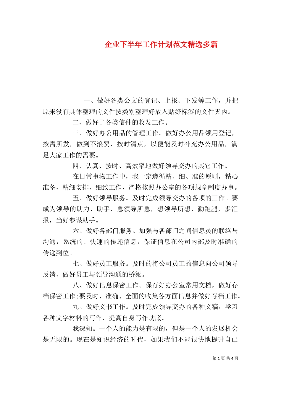企业下半年工作计划范文精选多篇_第1页