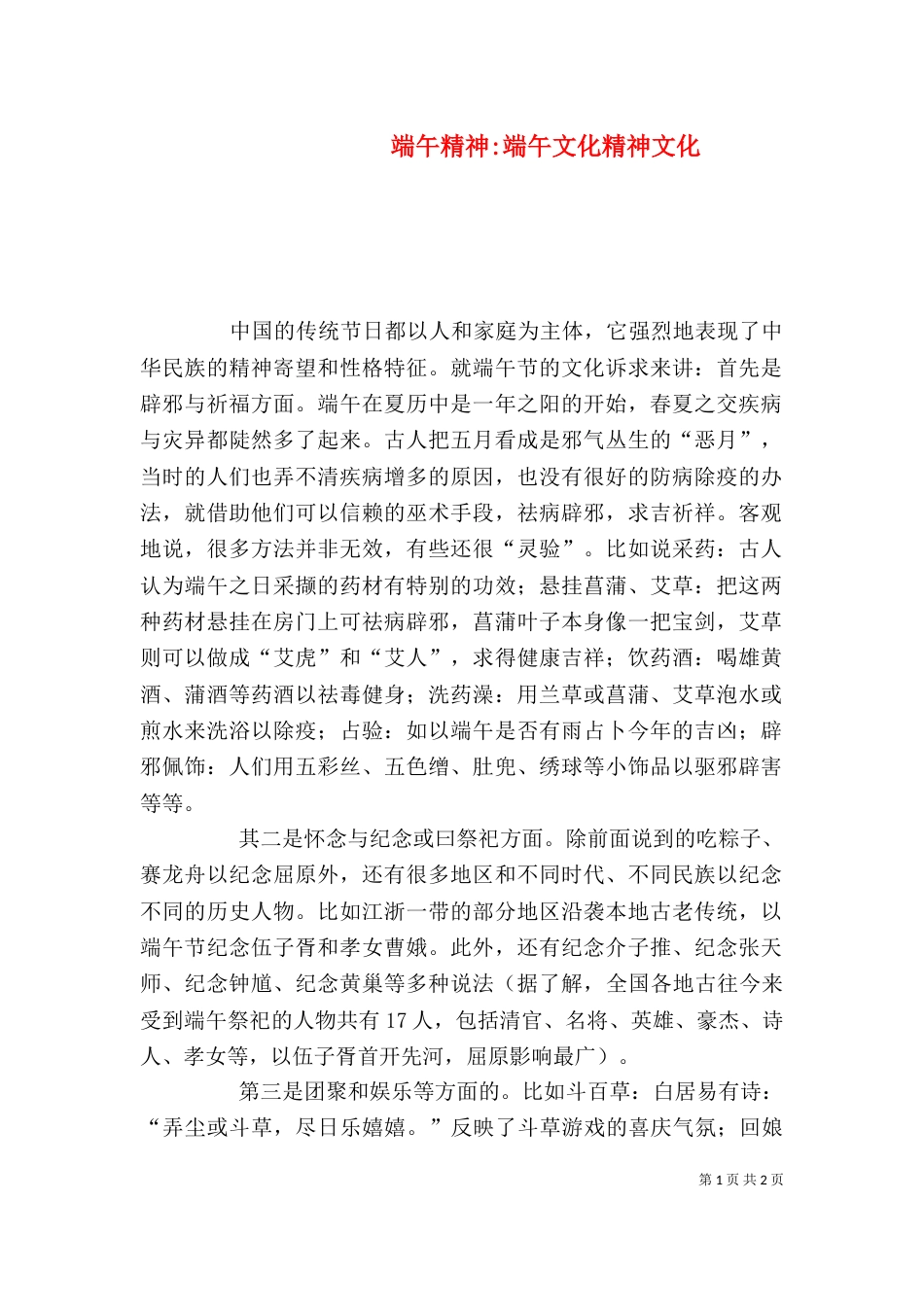 端午精神-端午文化精神文化（一）_第1页