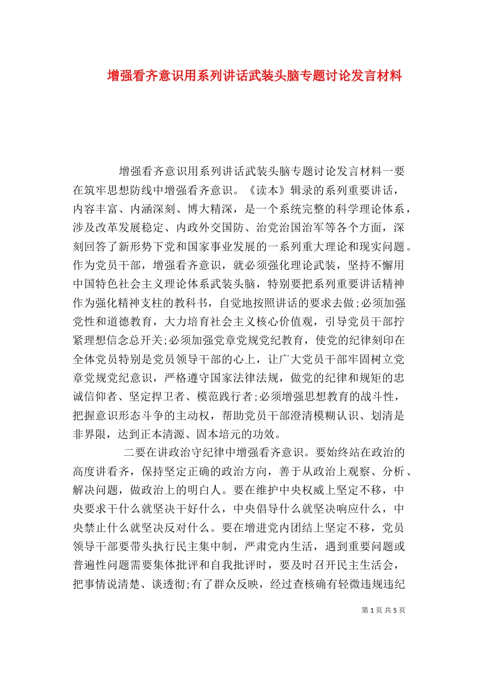 增强看齐意识用系列讲话武装头脑专题讨论发言材料_第1页