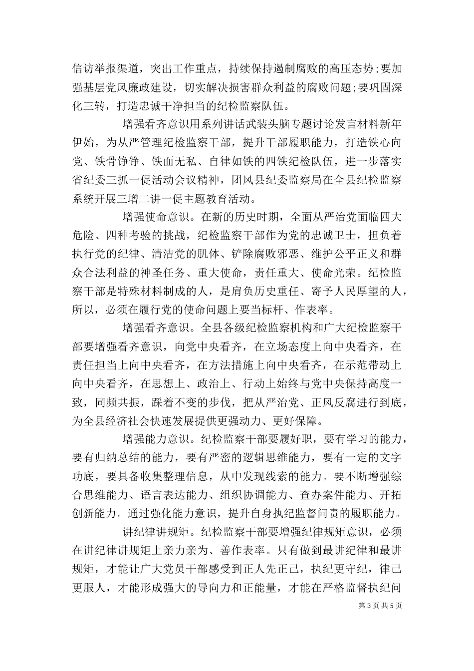 增强看齐意识用系列讲话武装头脑专题讨论发言材料_第3页