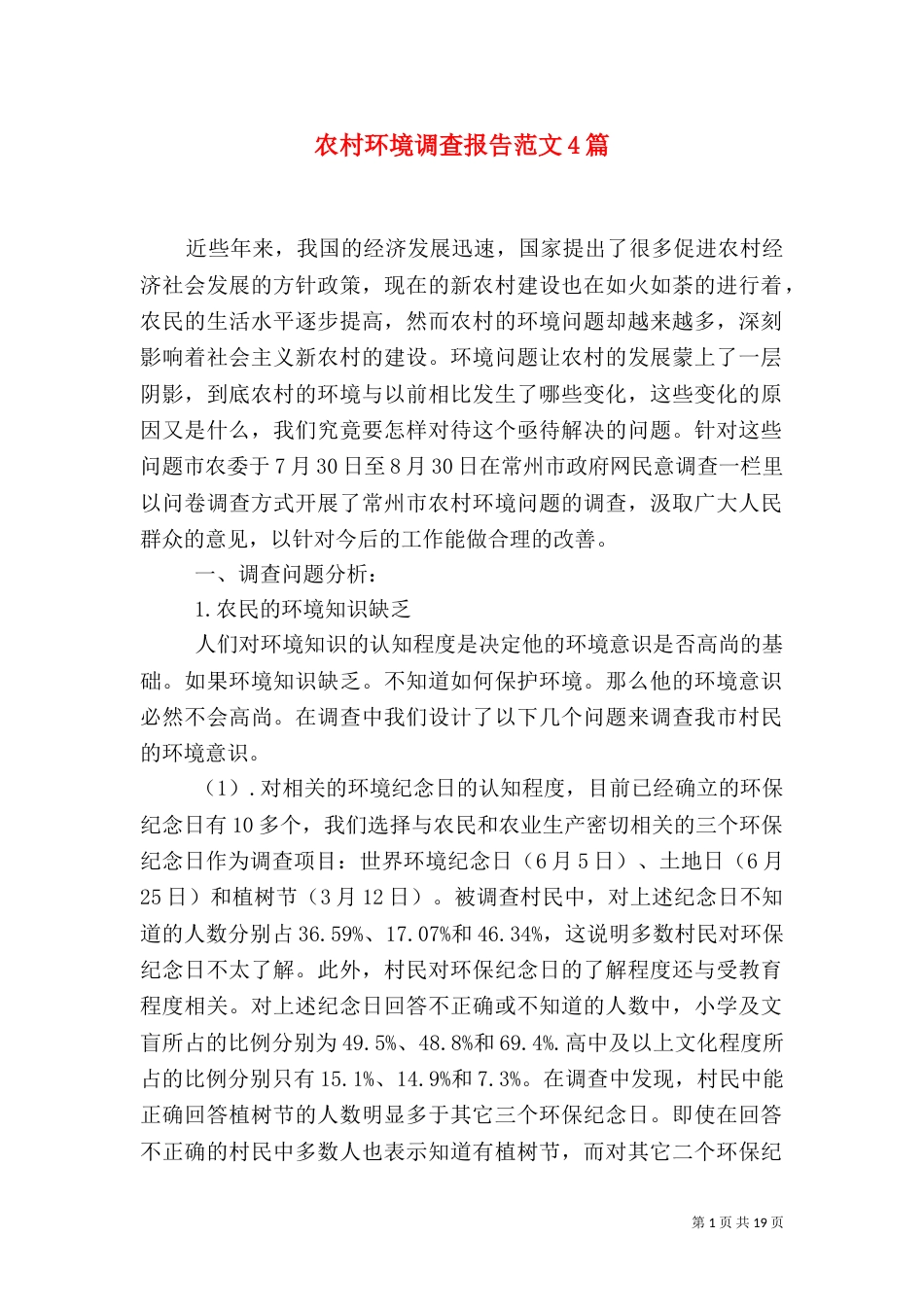 农村环境调查报告范文4篇_第1页