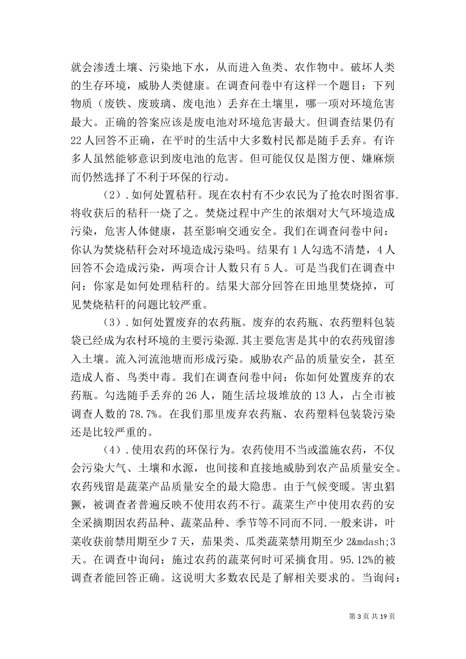 农村环境调查报告范文4篇_第3页