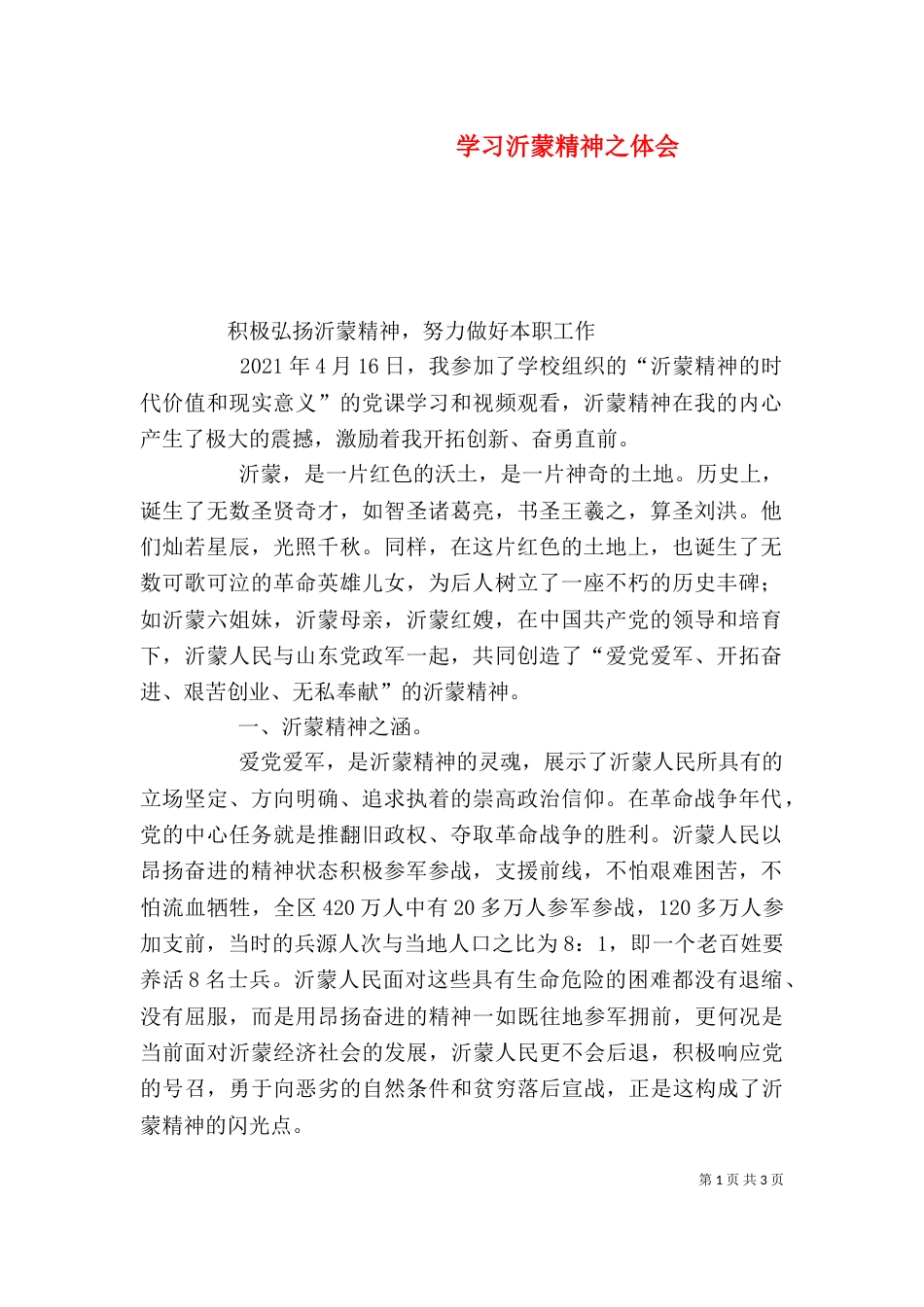 学习沂蒙精神之体会_第1页