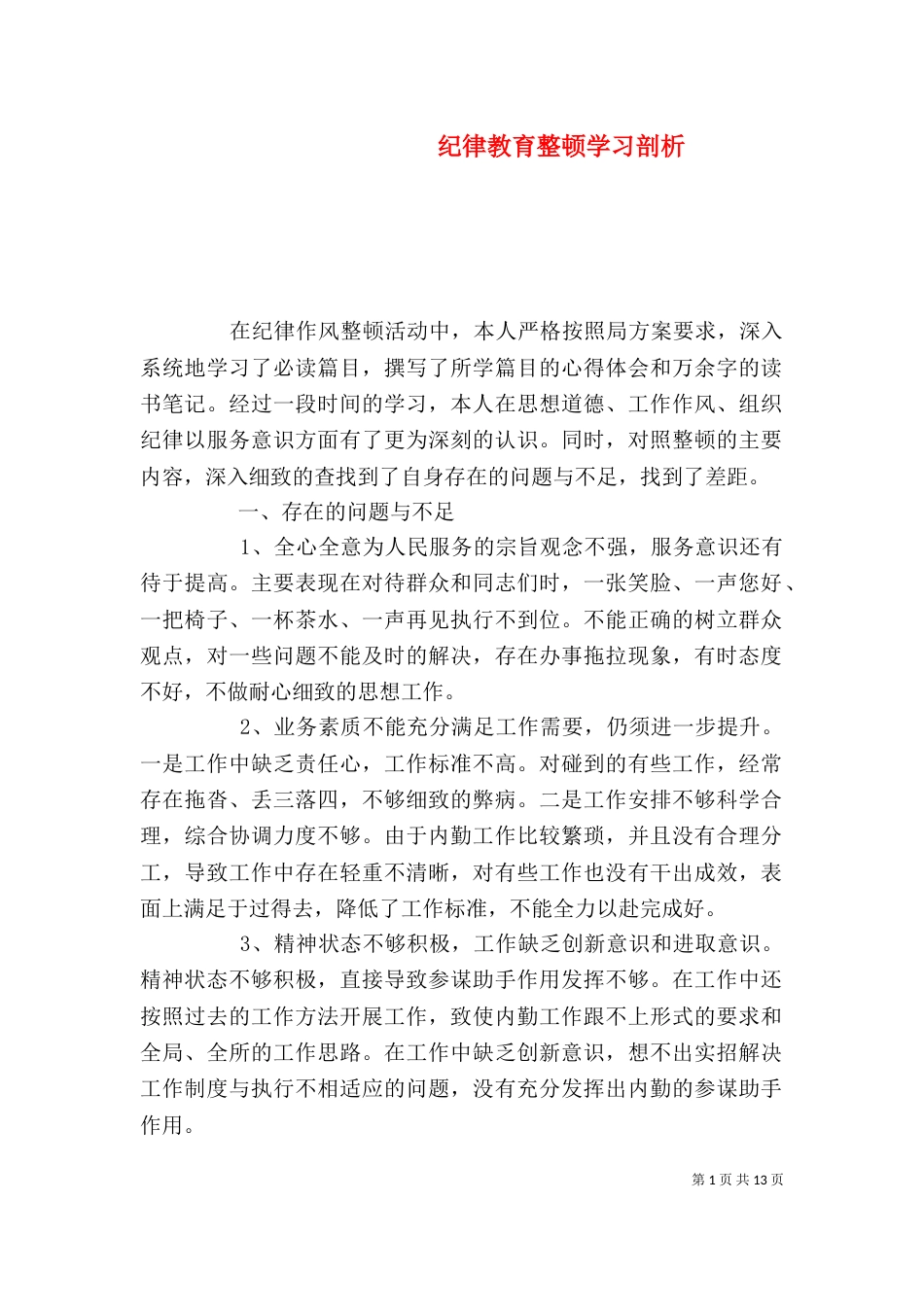 纪律教育整顿学习剖析_第1页