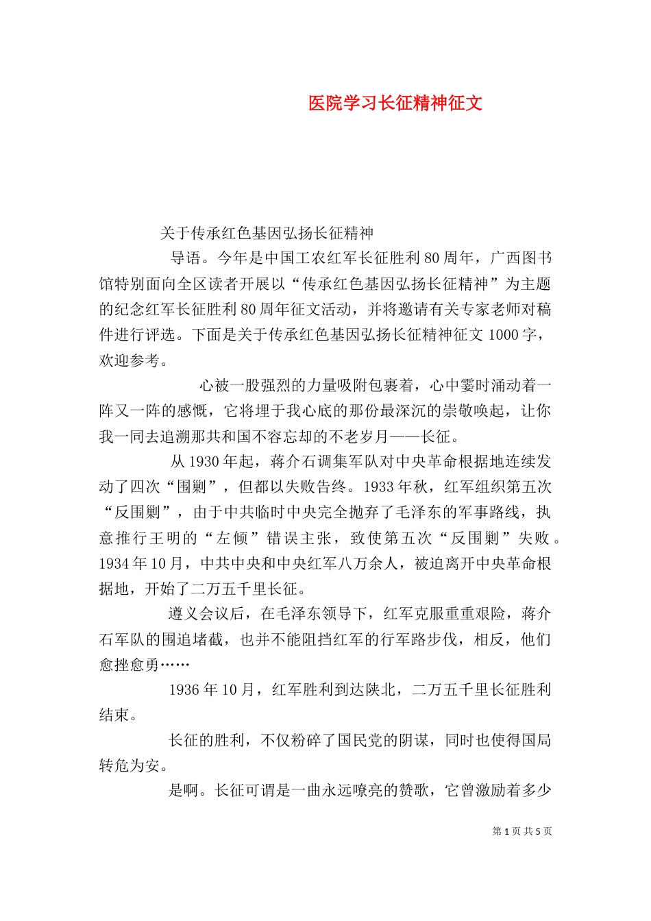 医院学习长征精神征文（二）_第1页