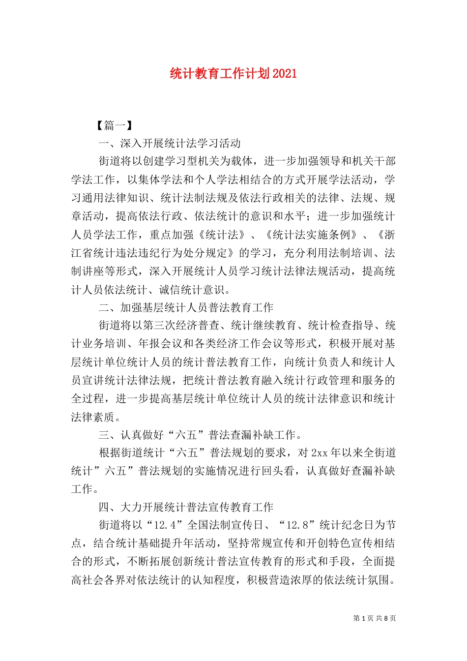 统计教育工作计划2021_第1页
