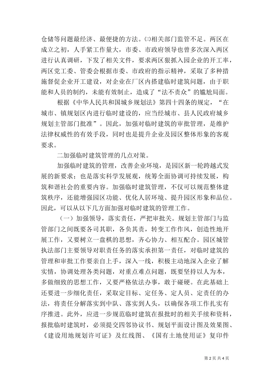 城管行政执法局加强临时建筑管理的调研报告（一）_第2页