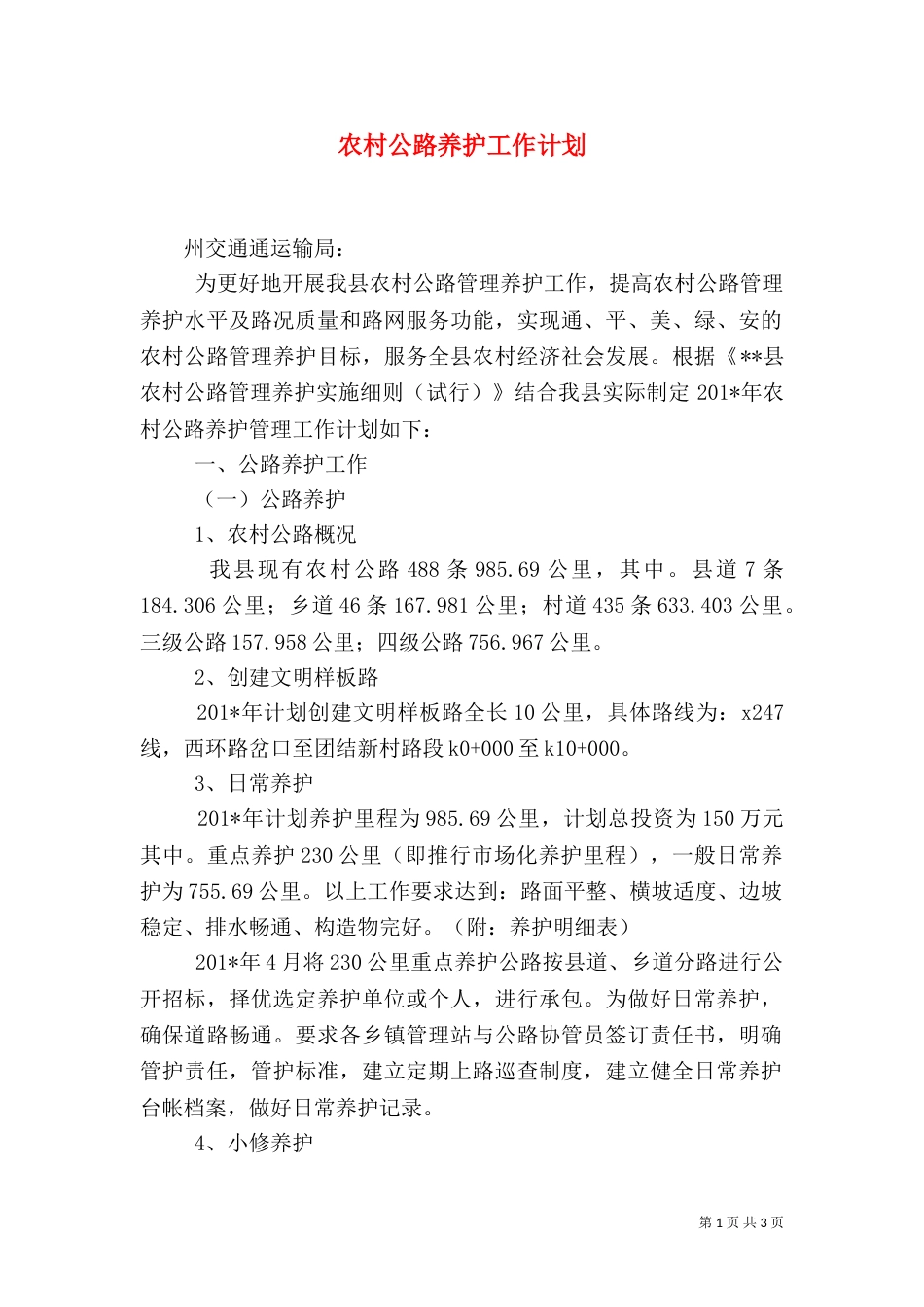 农村公路养护工作计划（三）_第1页