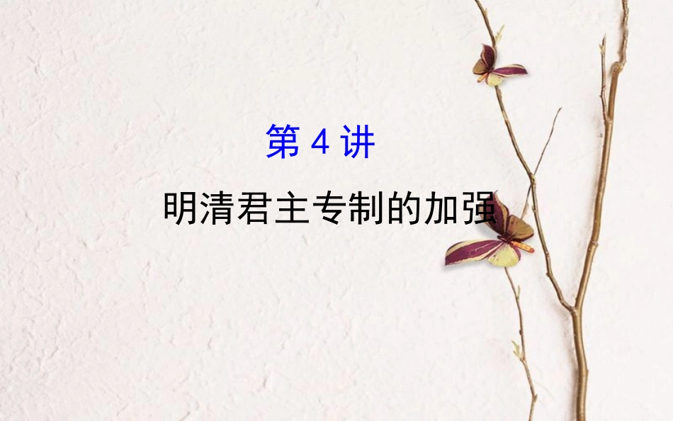 （通史）高考历史一轮复习 第一单元 古代中国的政治制度 1.4 明清君主专制的加强课件 新人教_第1页