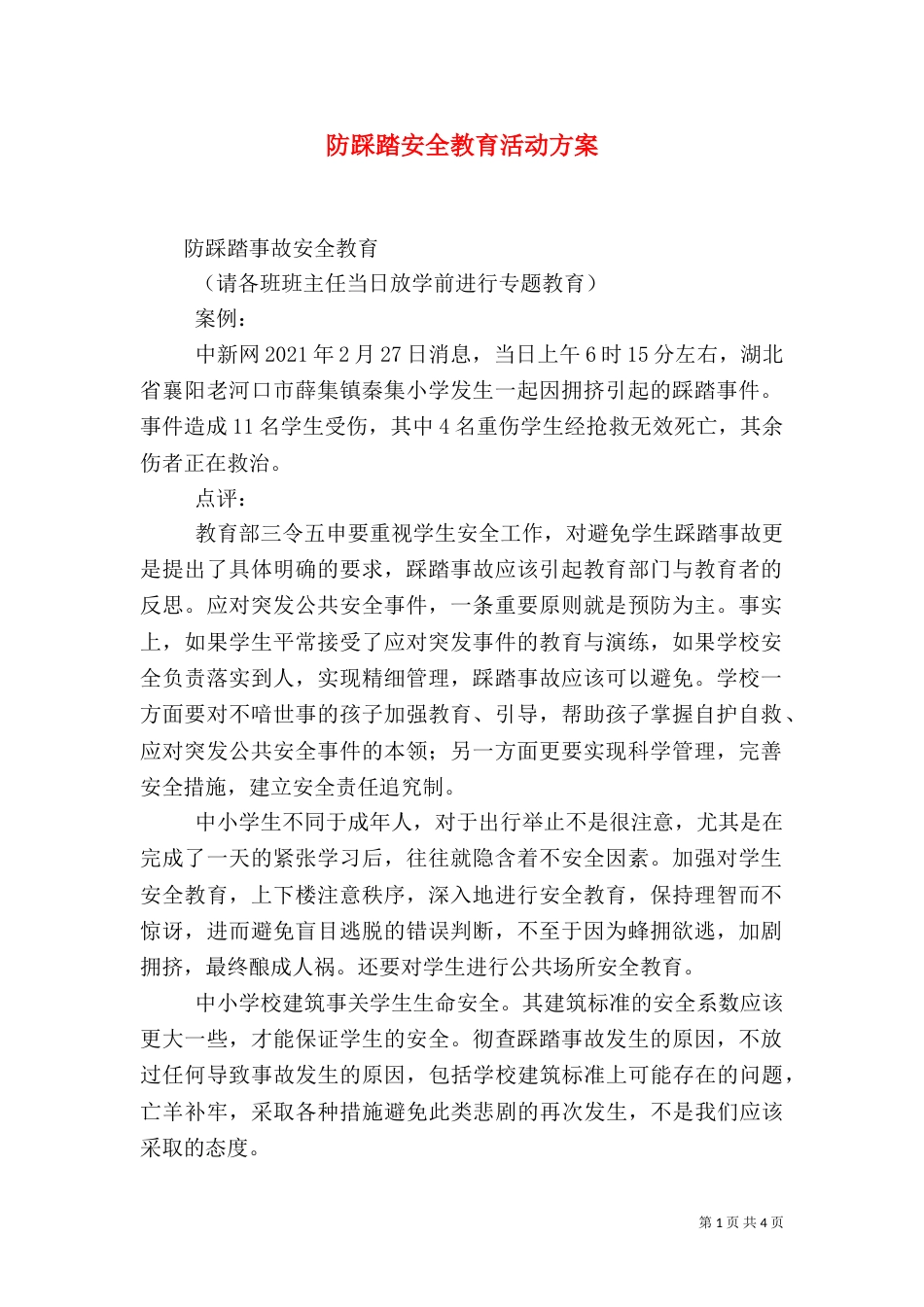 防踩踏安全教育活动方案_第1页