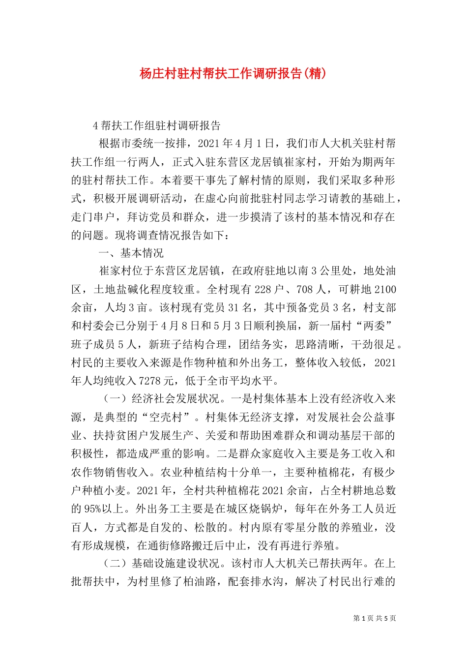 杨庄村驻村帮扶工作调研报告(精)（二）_第1页