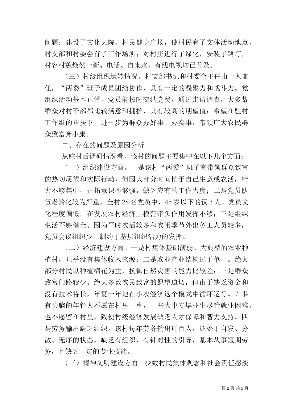 杨庄村驻村帮扶工作调研报告(精)（二）_第2页