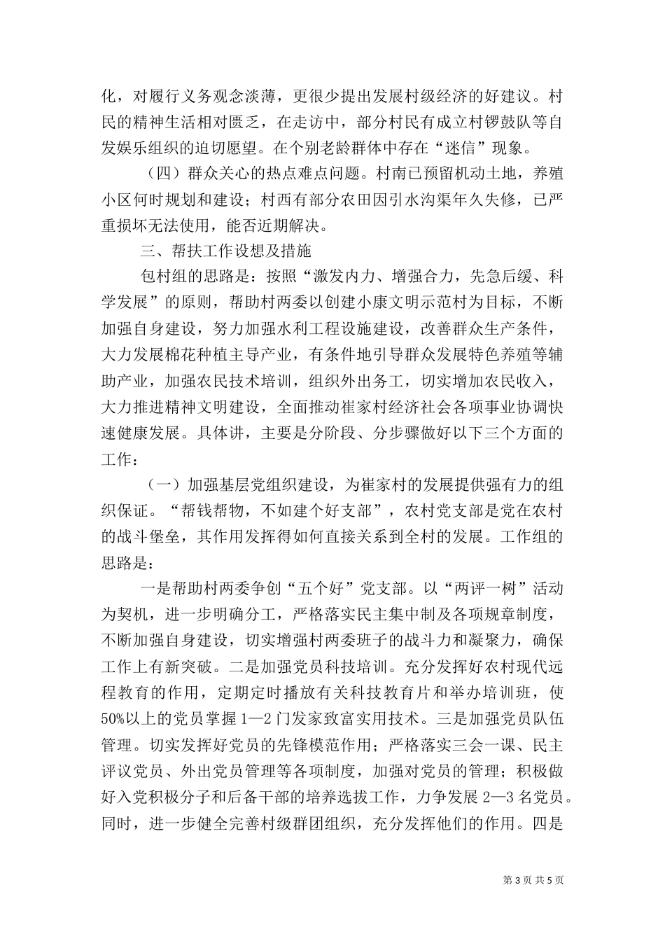 杨庄村驻村帮扶工作调研报告(精)（二）_第3页