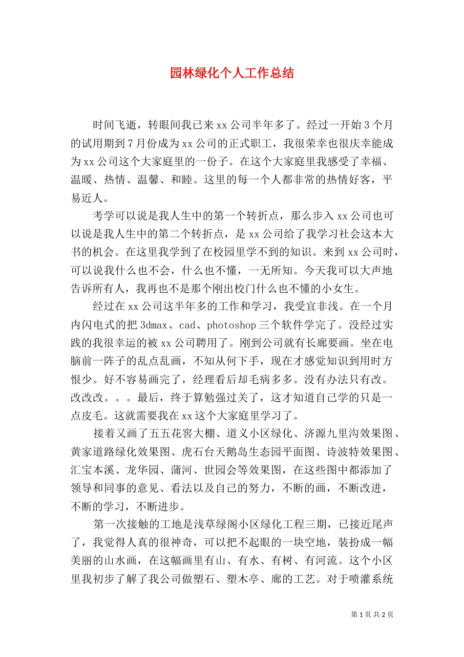 园林绿化个人工作总结_第1页