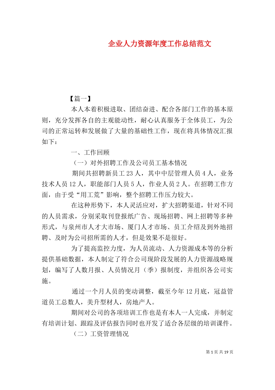 企业人力资源年度工作总结范文_第1页