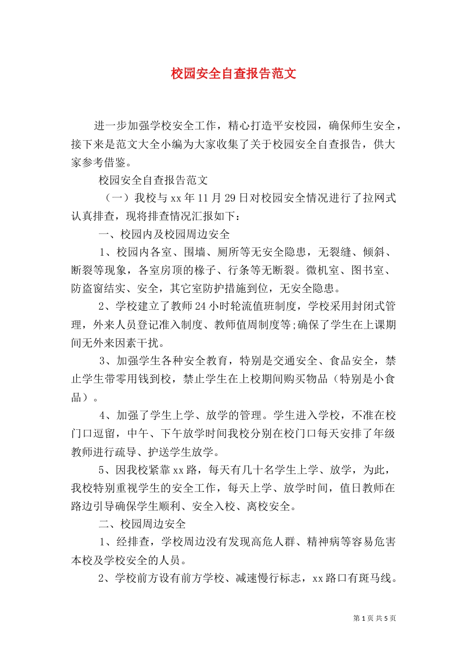 校园安全自查报告范文（二）_第1页