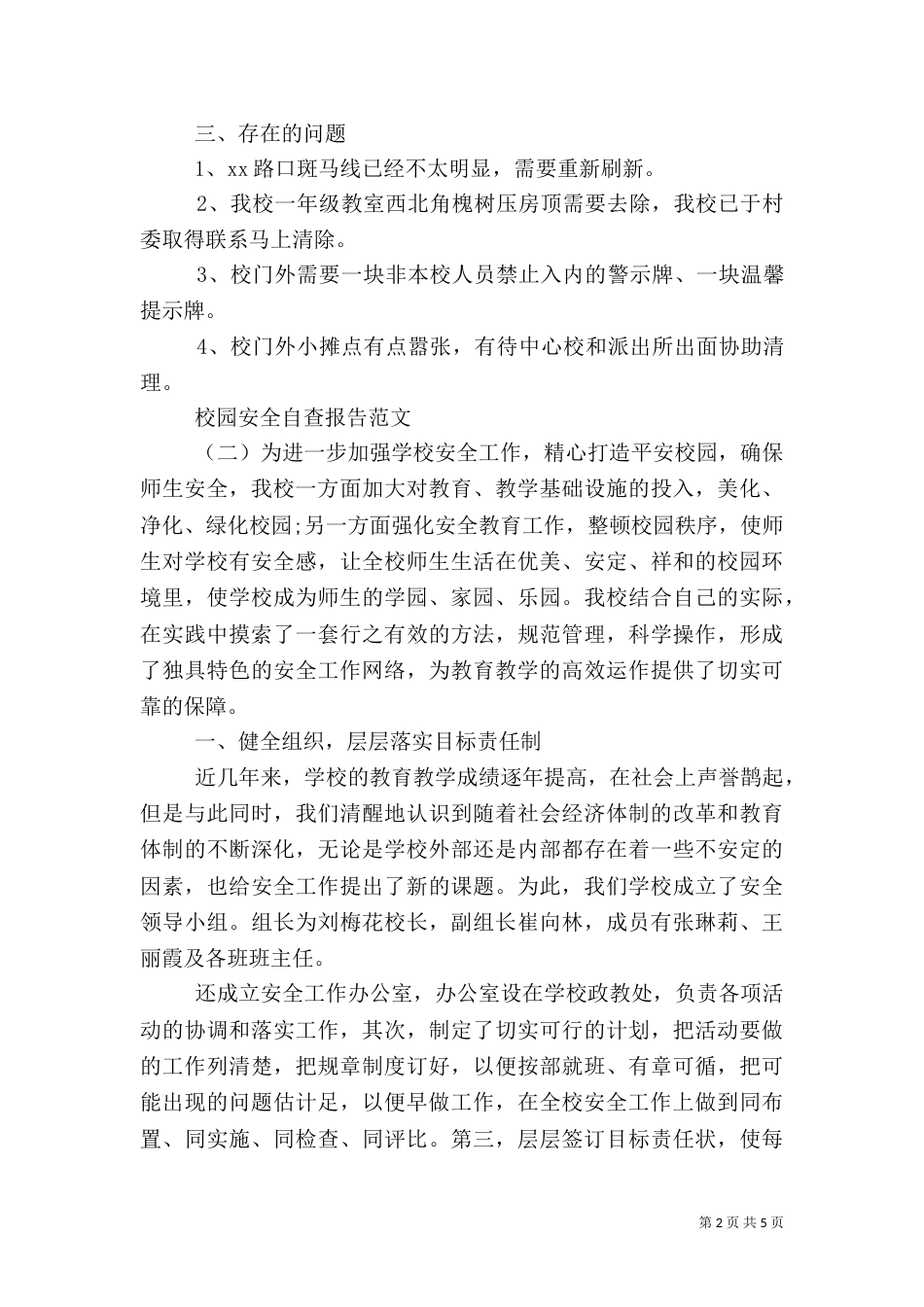 校园安全自查报告范文（二）_第2页