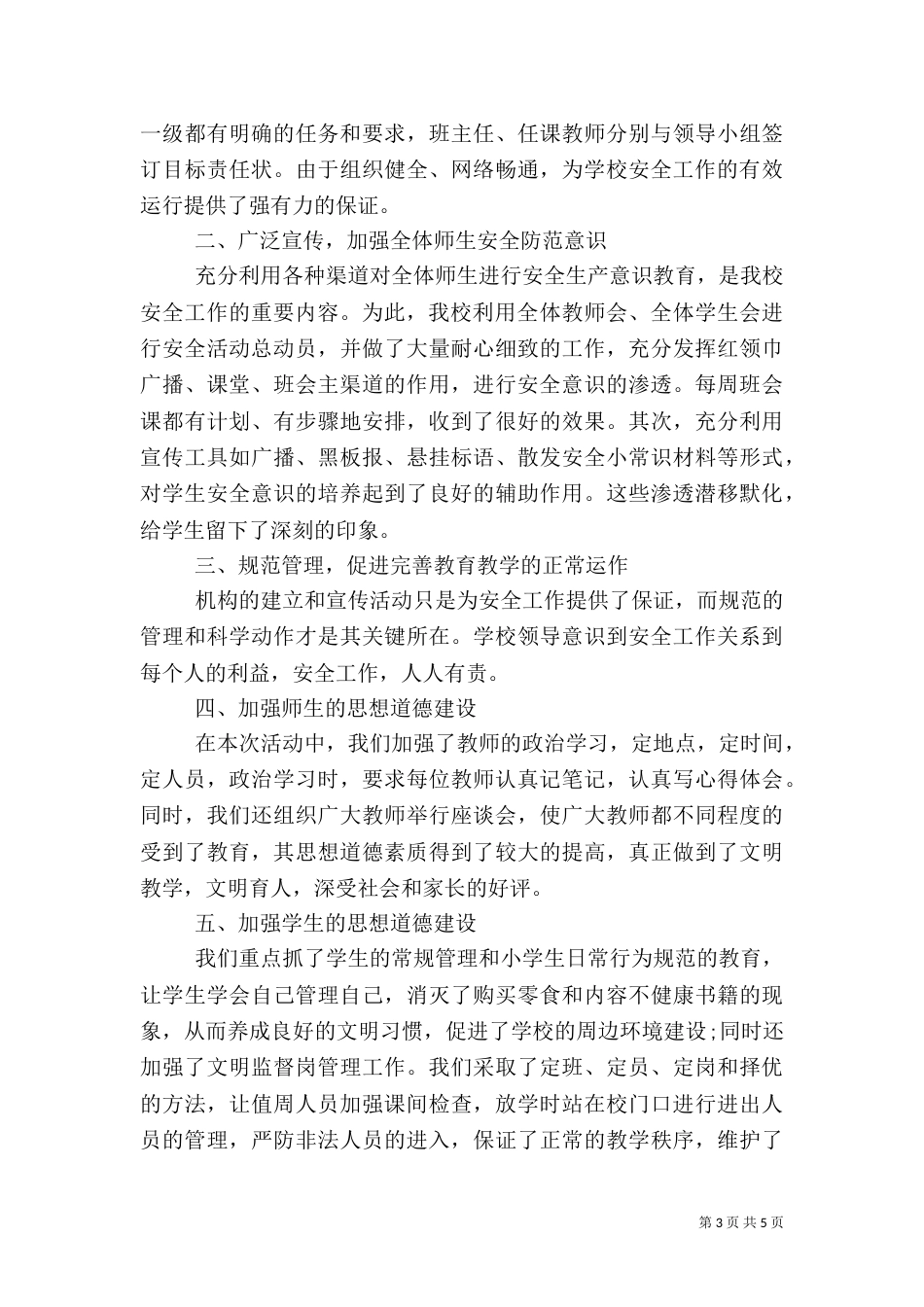 校园安全自查报告范文（二）_第3页