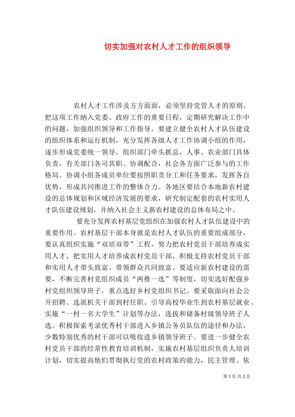 切实加强对农村人才工作的组织领导_第1页