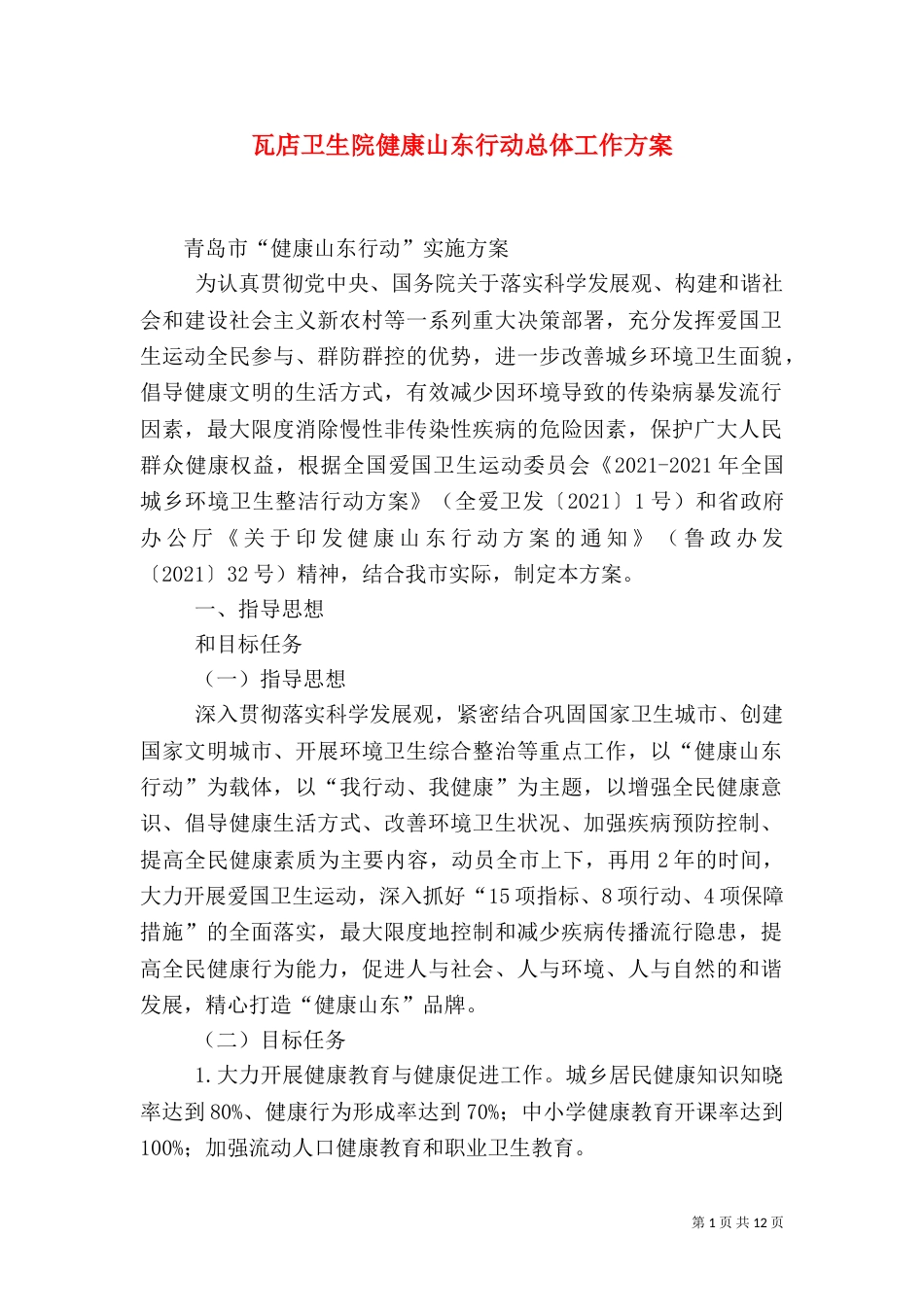 瓦店卫生院健康山东行动总体工作方案_第1页