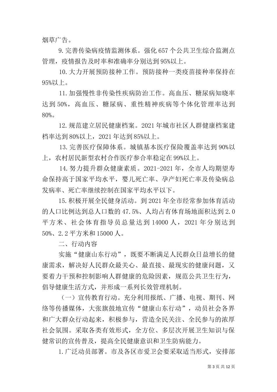 瓦店卫生院健康山东行动总体工作方案_第3页