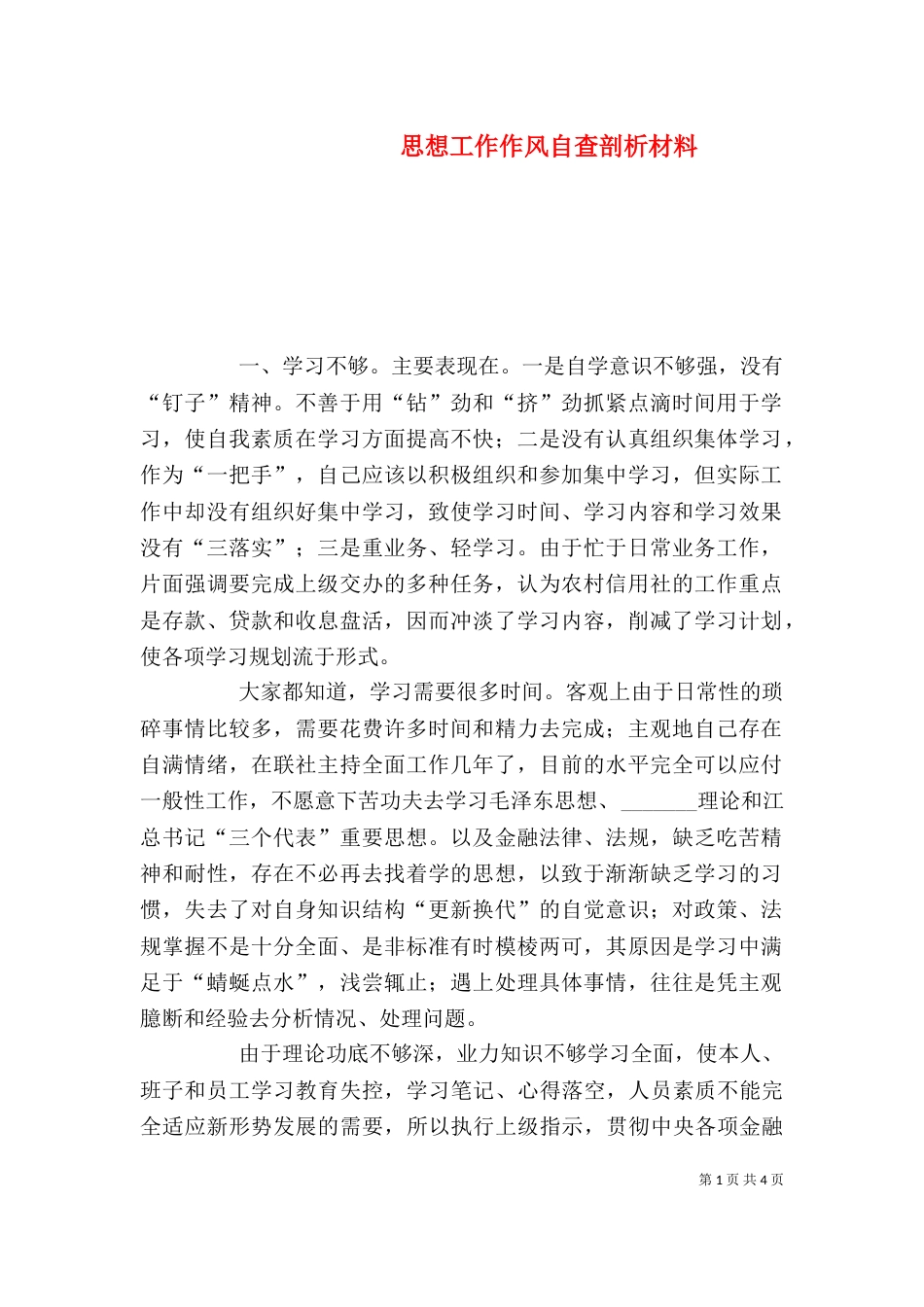 思想工作作风自查剖析材料（十）_第1页