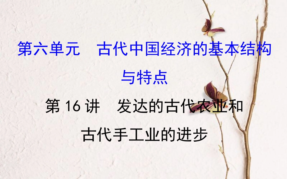 （通史）高考历史一轮复习 第六单元 古代中国经济的基本结构与特点 6.16 发达的古代农业和古代手工业的进步课件 新人教_第1页