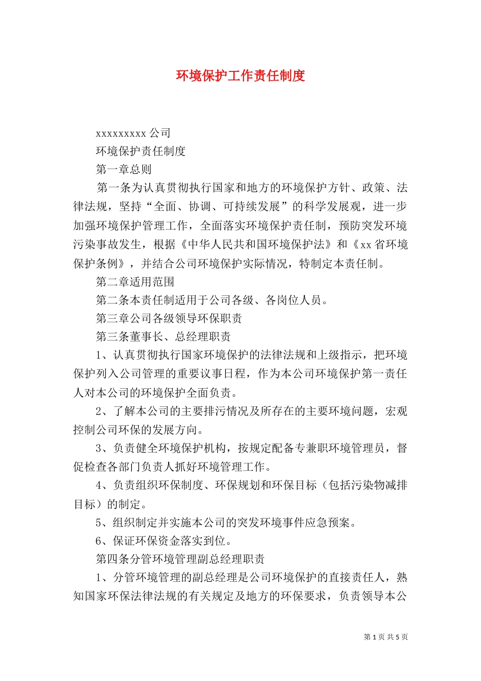 环境保护工作责任制度（二）_第1页