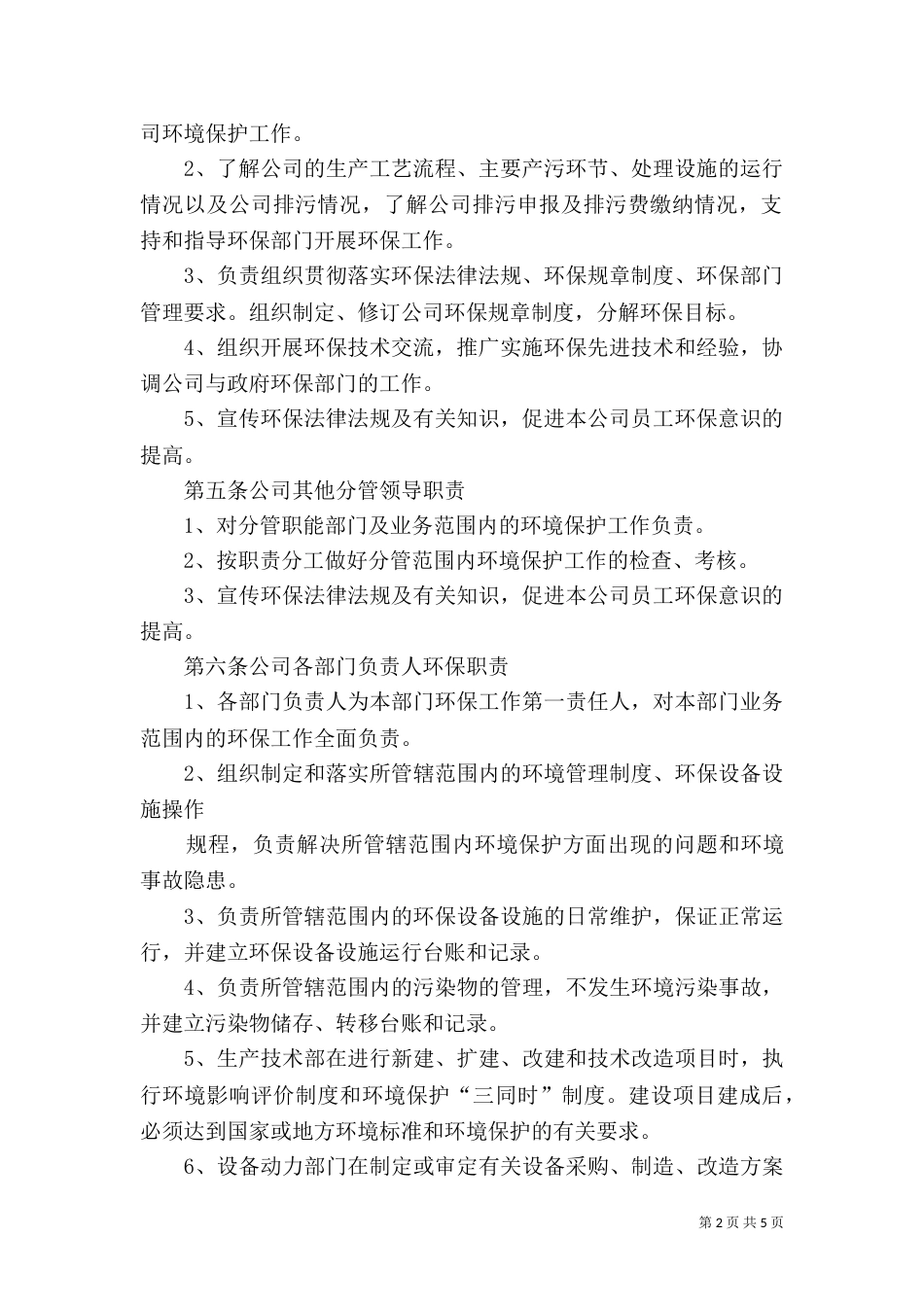 环境保护工作责任制度（二）_第2页
