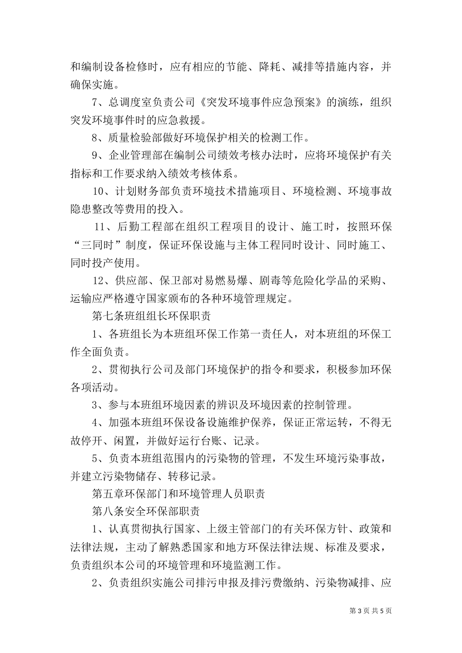 环境保护工作责任制度（二）_第3页