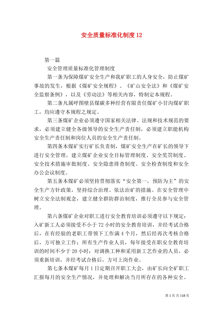 安全质量标准化制度12_第1页