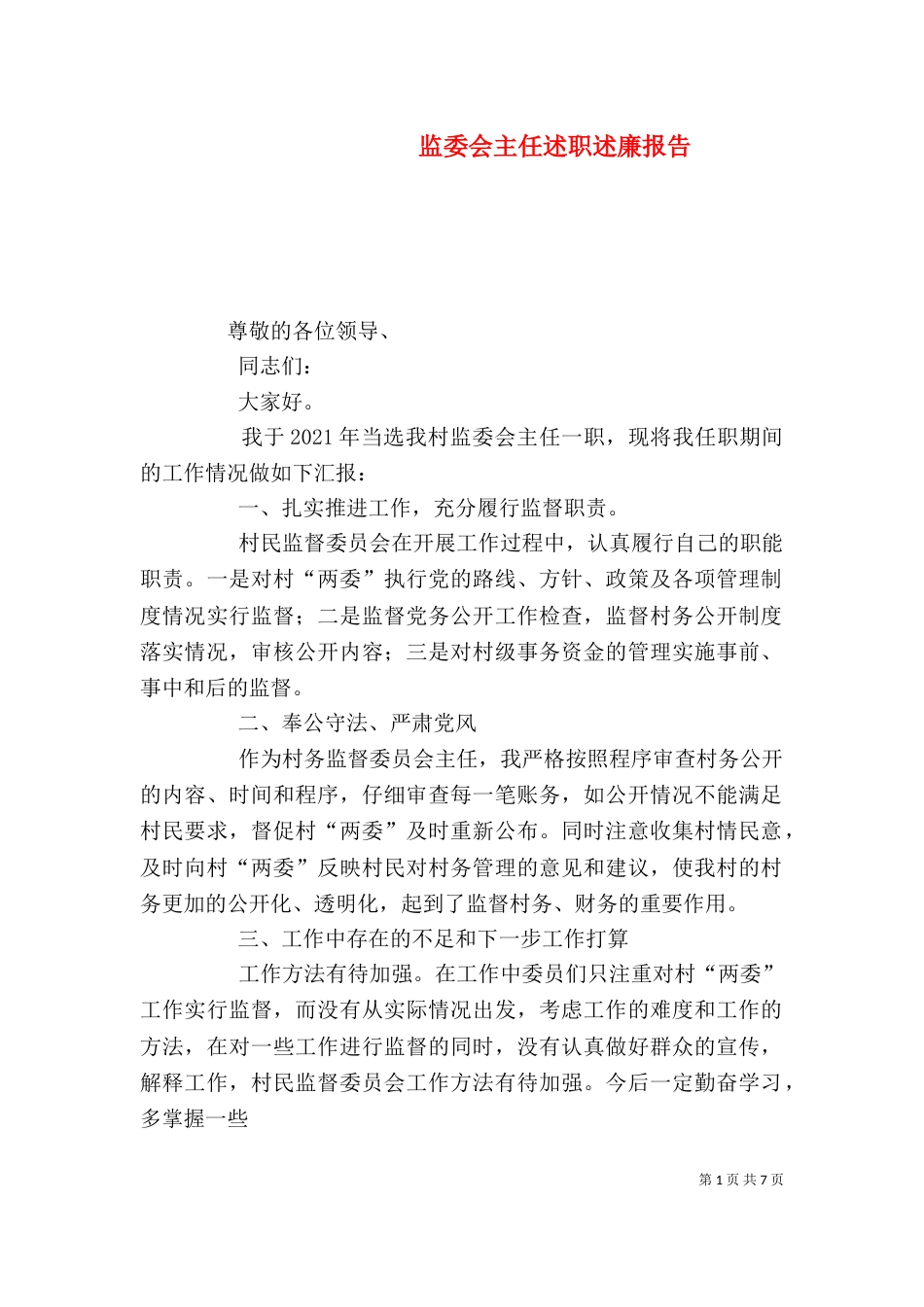 监委会主任述职述廉报告_第1页